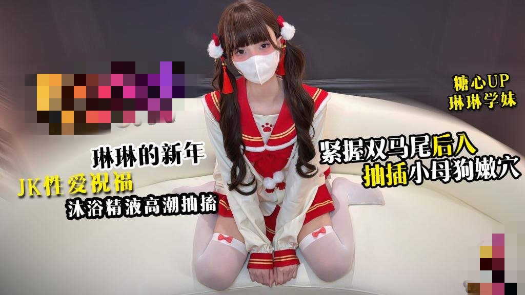 新年JK性爱祝福 紧握双马尾缰绳后入抽插小母狗嫩穴 沐浴精液高潮抽搐 琳琳学妹