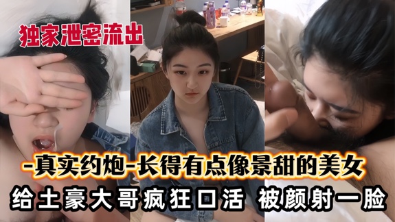 长得有点像景甜的美女被土豪颜射